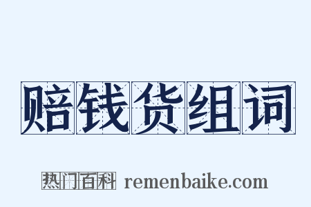 赔钱货组词是什么意思的图片